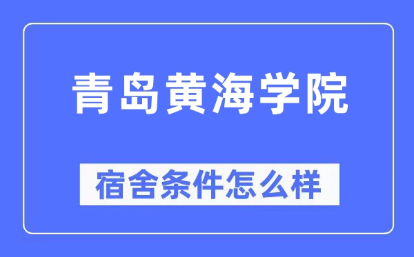 青島黃海學院宿舍條件怎么樣,有空調和獨立衛生間嗎？（附宿舍圖片）