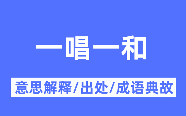 一唱一和的意思解釋,一唱一和的出處及成語典故