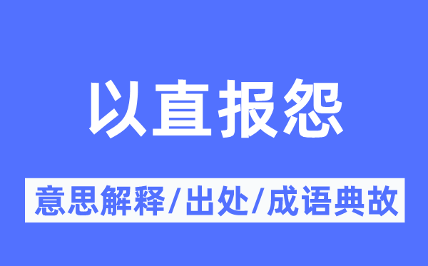 以直報(bào)怨的意思解釋,以直報(bào)怨的出處及成語(yǔ)典故