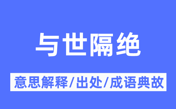 與世隔絕的意思解釋,與世隔絕的出處及成語典故