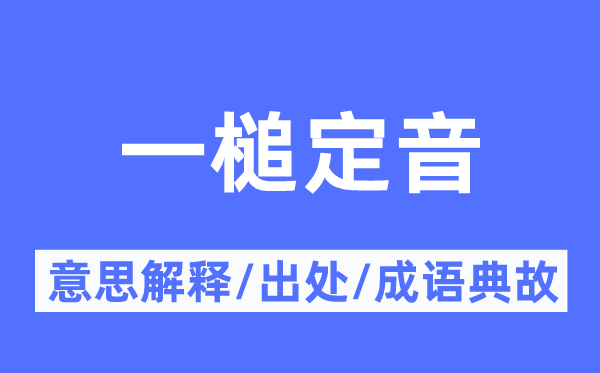 一槌定音的意思解釋,一槌定音的出處及成語典故