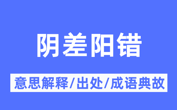 陰差陽錯的意思解釋,陰差陽錯的出處及成語典故