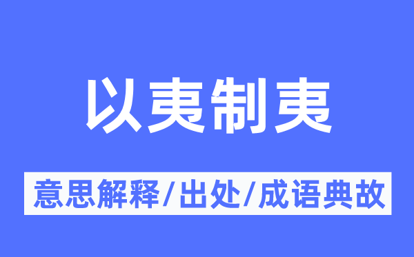 以夷制夷的意思解釋,以夷制夷的出處及成語典故