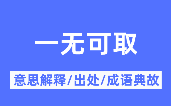 一無可取的意思解釋,一無可取的出處及成語典故