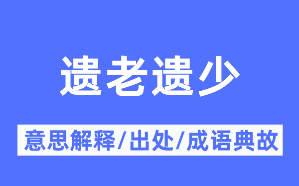 遺老遺少的意思解釋,遺老遺少的出處及成語典故