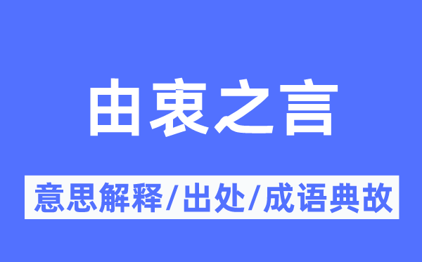 由衷之言的意思解釋,由衷之言的出處及成語典故