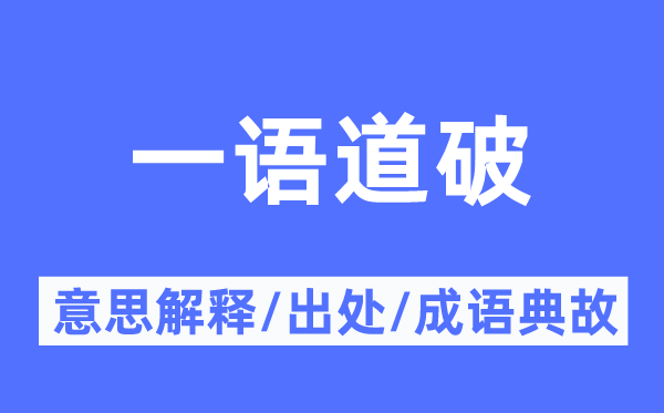 一語道破的意思解釋,一語道破的出處及成語典故