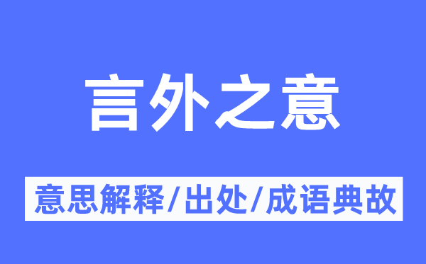 言外之意的意思解釋,言外之意的出處及成語典故