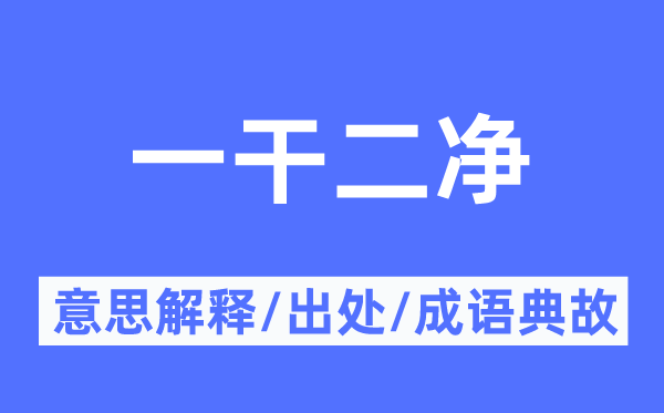 一干二凈的意思解釋,一干二凈的出處及成語典故