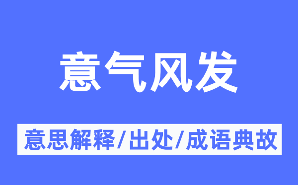 意氣風發的意思解釋,意氣風發的出處及成語典故