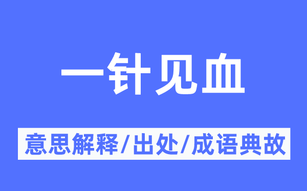 一針見血的意思解釋,一針見血的出處及成語典故