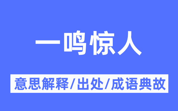 一鳴驚人的意思解釋,一鳴驚人的出處及成語典故