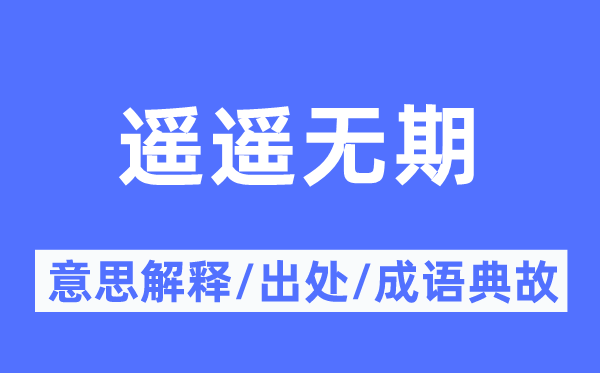 遙遙無期的意思解釋,遙遙無期的出處及成語典故