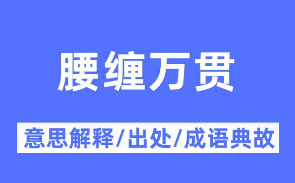 腰纏萬貫的意思解釋,腰纏萬貫的出處及成語典故