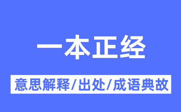 一本正經的意思解釋,一本正經的出處及成語典故