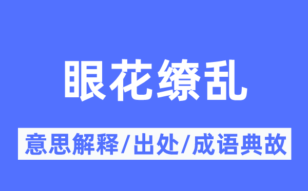 眼花繚亂的意思解釋,眼花繚亂的出處及成語典故