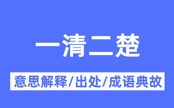 一清二楚的意思解釋,一清二楚的出處及成語典故