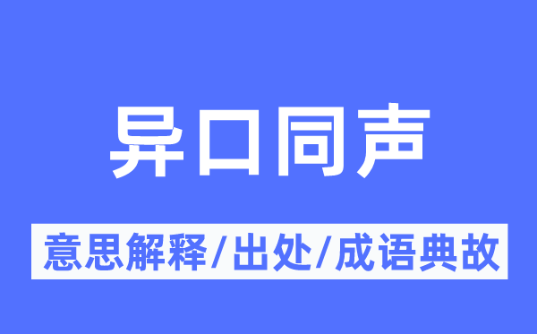 異口同聲的意思解釋,異口同聲的出處及成語典故