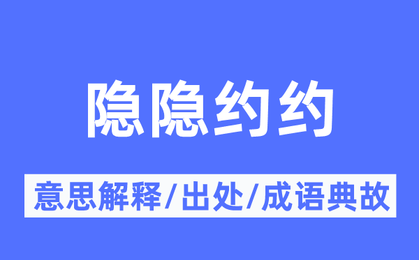 隱隱約約的意思解釋,隱隱約約的出處及成語典故