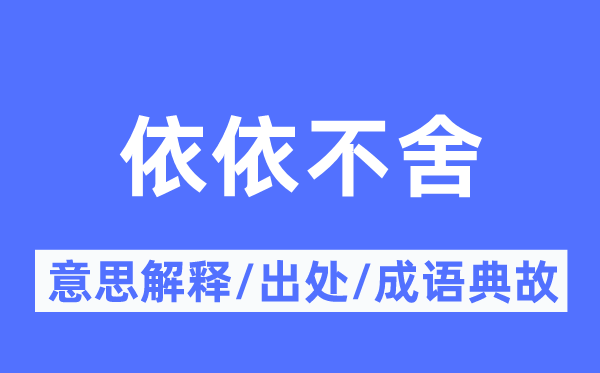 依依不舍的意思解釋,依依不舍的出處及成語典故