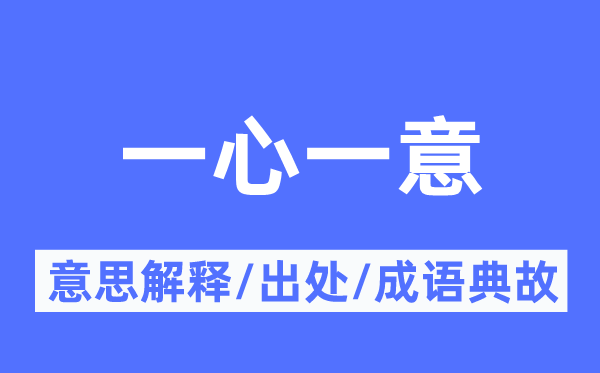 一心一意的意思解釋,一心一意的出處及成語典故