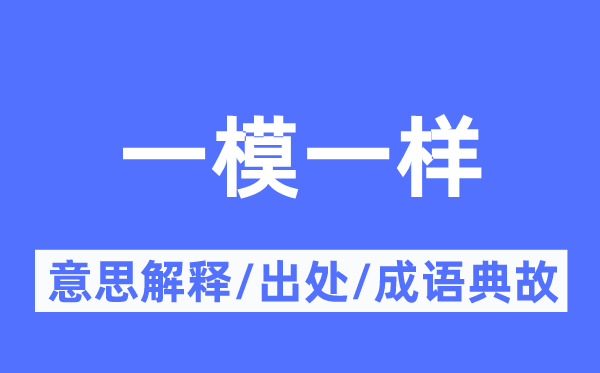 一模一樣的意思解釋,一模一樣的出處及成語典故