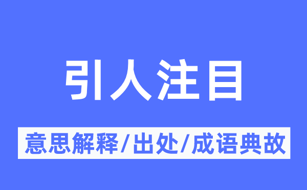 引人注目的意思解釋,引人注目的出處及成語典故