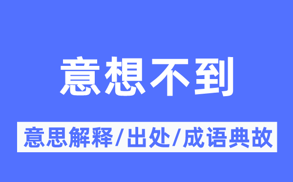 意想不到的意思解釋,意想不到的出處及成語典故