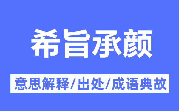 希旨承顏的意思解釋,希旨承顏的出處及成語典故