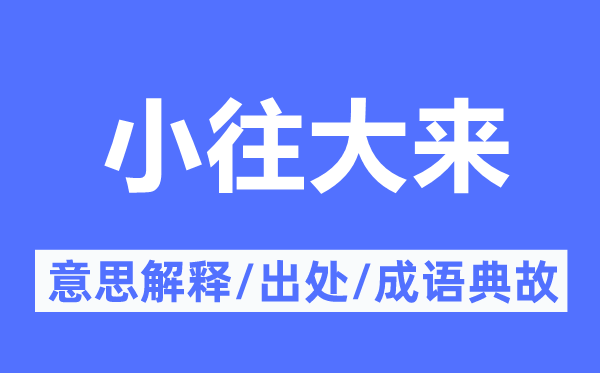 小往大來的意思解釋,小往大來的出處及成語典故