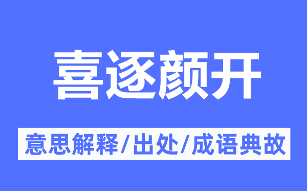 喜逐顏開的意思解釋,喜逐顏開的出處及成語典故