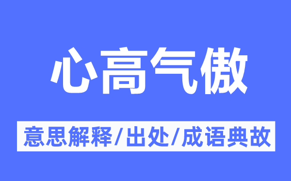 心高氣傲的意思解釋,心高氣傲的出處及成語典故