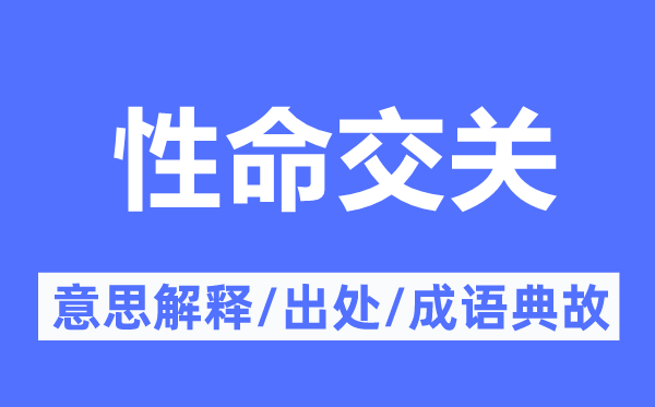 性命交關的意思解釋,性命交關的出處及成語典故