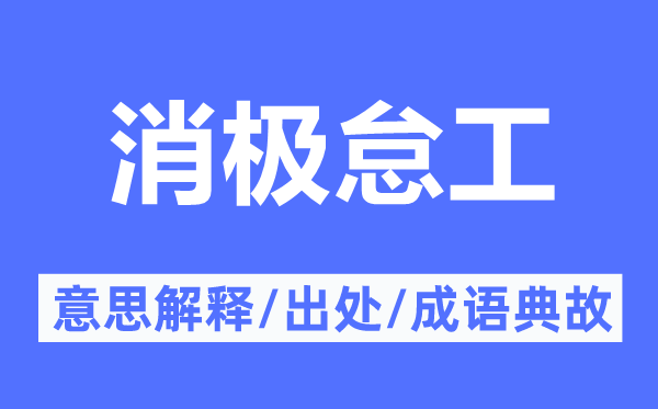 消極怠工的意思解釋,消極怠工的出處及成語典故