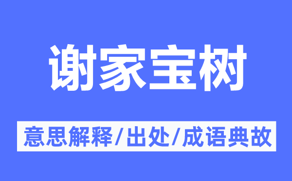 謝家寶樹的意思解釋,謝家寶樹的出處及成語典故