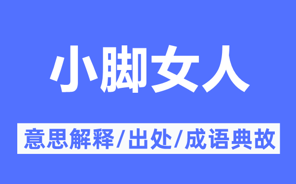 小腳女人的意思解釋,小腳女人的出處及成語典故