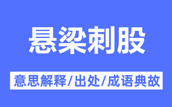 懸梁刺股的意思解釋,懸梁刺股的出處及成語典故