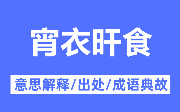 宵衣旰食的意思解釋,宵衣旰食的出處及成語典故