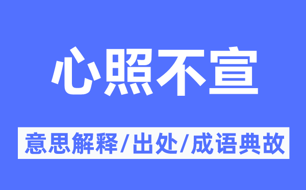 心照不宣的意思解釋,心照不宣的出處及成語典故