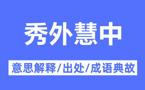 秀外慧中的意思解釋,秀外慧中的出處及成語典故