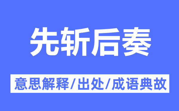 先斬后奏的意思解釋,先斬后奏的出處及成語典故