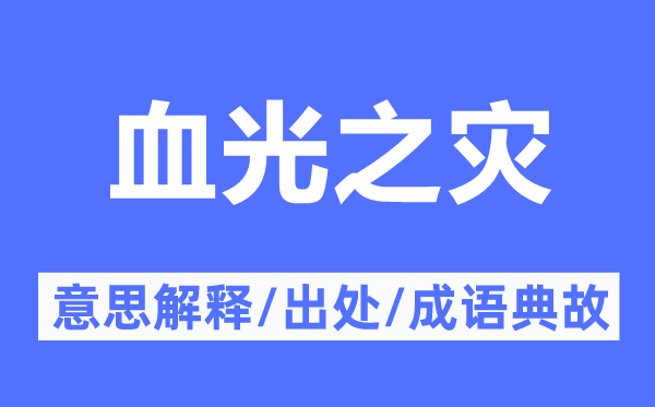 血光之災(zāi)的意思解釋,血光之災(zāi)的出處及成語(yǔ)典故