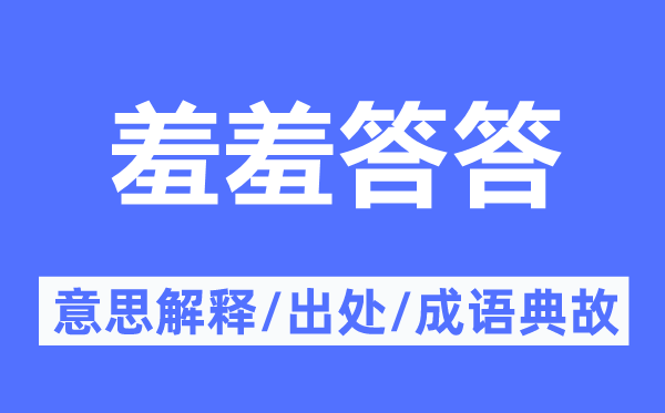 羞羞答答的意思解釋,羞羞答答的出處及成語典故