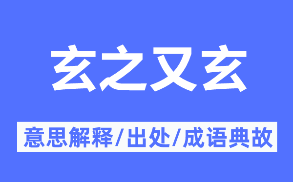 玄之又玄的意思解釋,玄之又玄的出處及成語典故