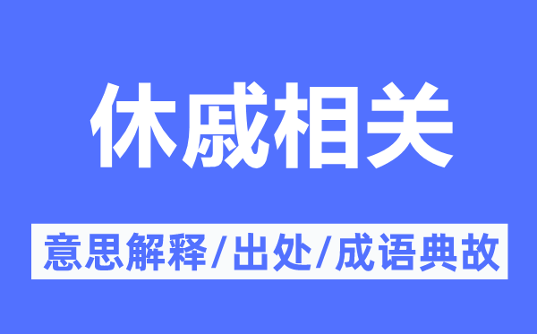 休戚相關的意思解釋,休戚相關的出處及成語典故