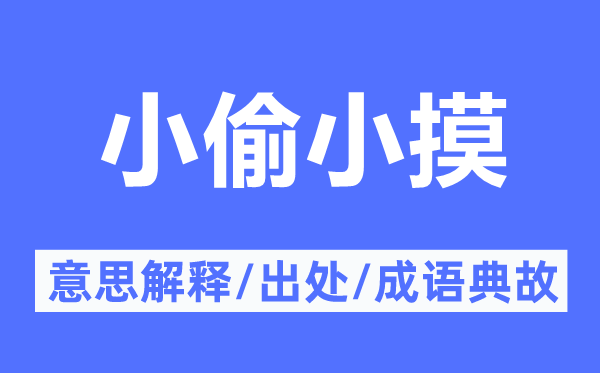 小偷小摸的意思解釋,小偷小摸的出處及成語典故