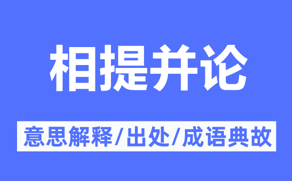 相提并論的意思解釋,相提并論的出處及成語典故