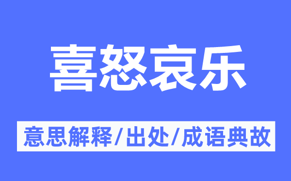 喜怒哀樂的意思解釋,喜怒哀樂的出處及成語典故