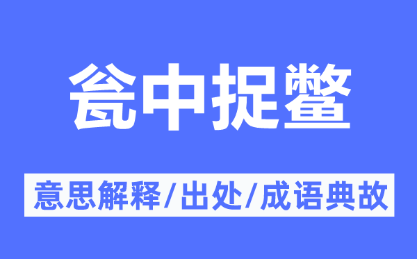 甕中捉鱉的意思解釋,甕中捉鱉的出處及成語典故