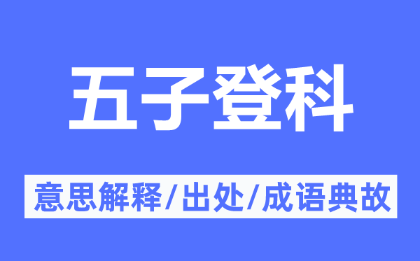 五子登科的意思解釋,五子登科的出處及成語典故